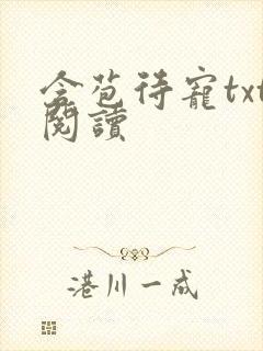 含苞待宠txt阅读