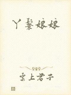 丫鬟娘娘