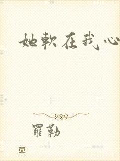 她软在我心上