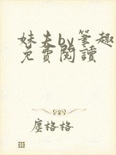 妹夫by笔趣阁免费阅读