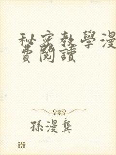 秘密教学漫画免费阅读