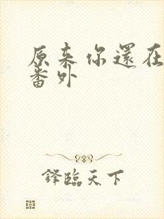 原来你还在这里番外