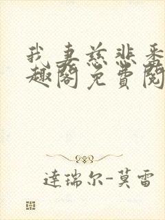 我妻慈悲番外笔趣阁免费阅读