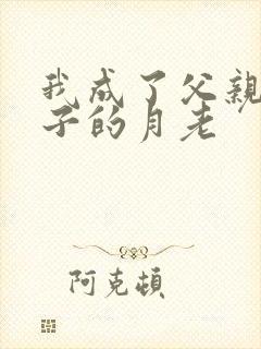 我成了父亲和妻子的月老