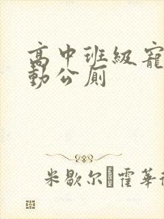 高中班级宠物移动公厕