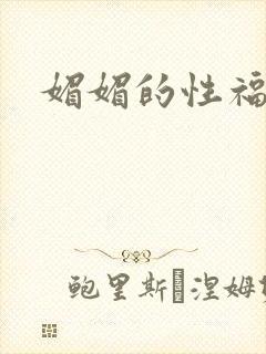 媚媚的性福生活