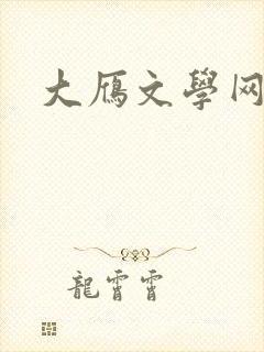 大雁文学网