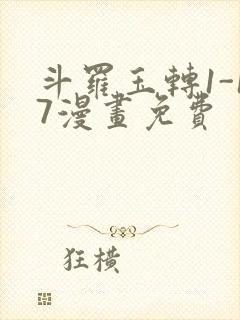 斗罗玉转1-17漫画免费