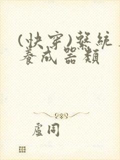 (快穿)系统名养成器类