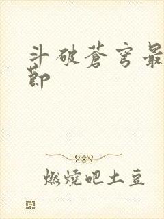 斗破苍穹最新章节