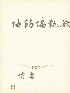 他的偏执欲