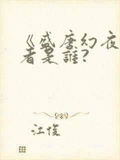 《盛唐幻夜》作者是谁?