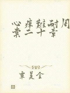 心痒难耐周显萧棠二十章