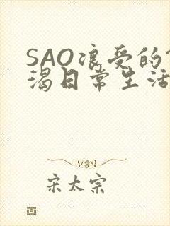 SAO浪受的饥渴日常生活