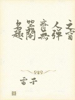 名器齐人之福笔趣阁无弹窗