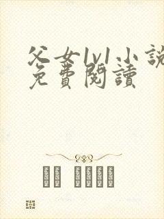 父女1v1小说免费阅读