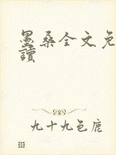 墨桑全文免费阅读