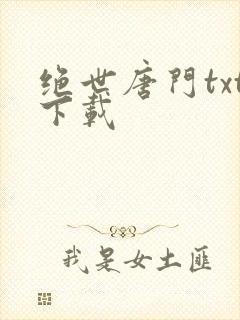 绝世唐门txt下载