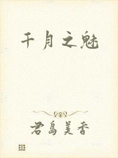 千月之魅