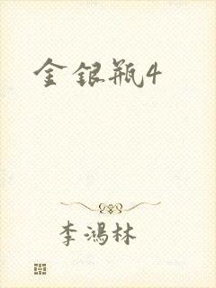 金银瓶4