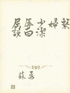 屈辱少妇系列小说白洁