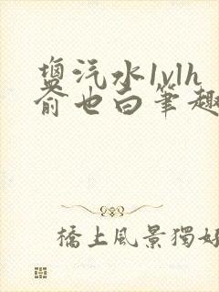 盐汽水1vlh俞也白笔趣阁