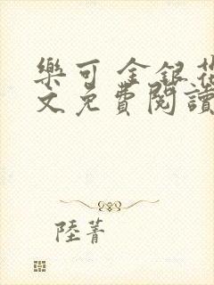 乐可 金银花全文免费阅读在线