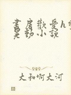 书房欢爱h双乳晃动小说