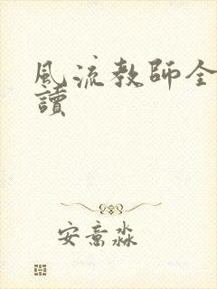 风流教师全文阅读