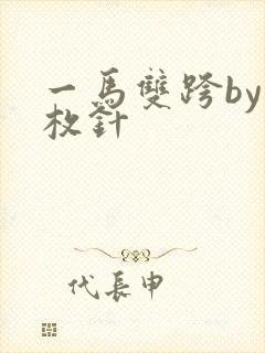 一马双跨by折枚针