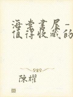 海棠书屋 - 值得收藏的宝藏文学小说