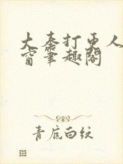 大奉打更人无弹窗笔趣阁