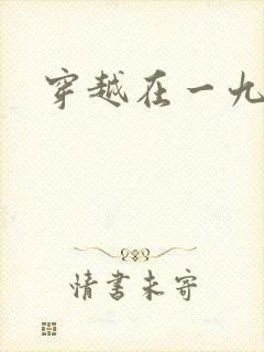 穿越在一九五零