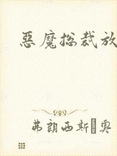 恶魔总裁放了我