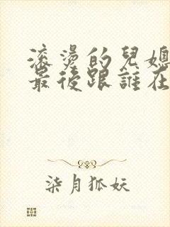 滚烫的儿媳陈菲最后跟谁在一起了