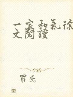 一家和气徐娜全文阅读