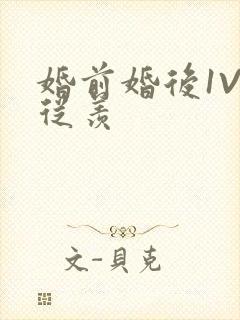 婚前婚后1V1从羡