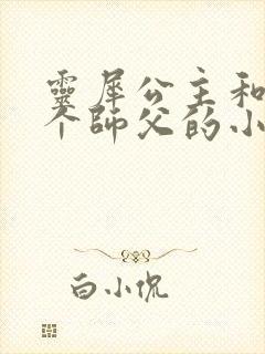 灵犀公主和他俩个师父的小说