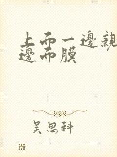 上面一边亲下一边面膜