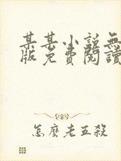 某某小说无删减版免费阅读