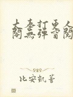 大奉打更人笔趣阁无弹窗阅读