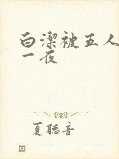 白洁被五人糟蹋一夜