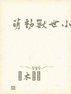 萌动兽世小说