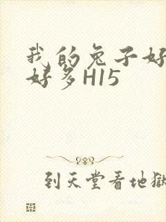 我的兔子好软水好多H15