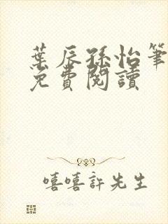 叶辰孙怡笔趣阁免费阅读