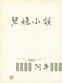 儿媳小说