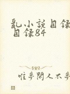 乱小说目录阅读目录84