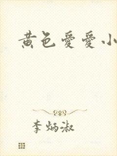 黄色爱爱小说