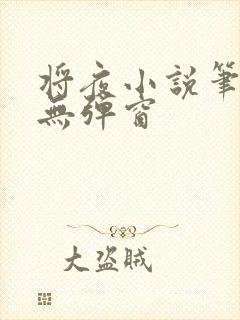 将夜小说笔趣阁无弹窗