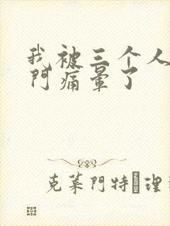 我被三个人开三门痛晕了